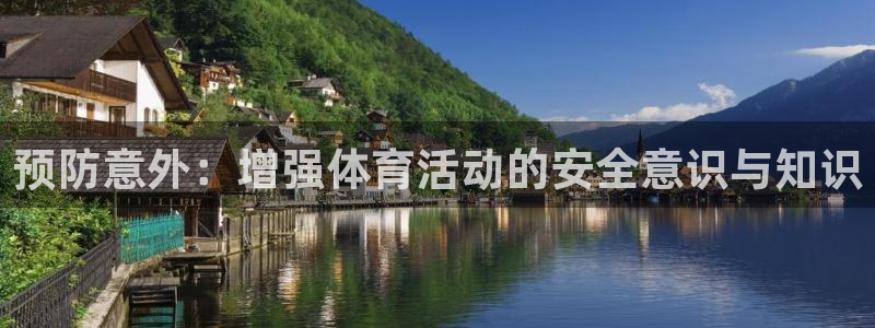 风速体育：预防意外：增强体育活动的安全意识与知识