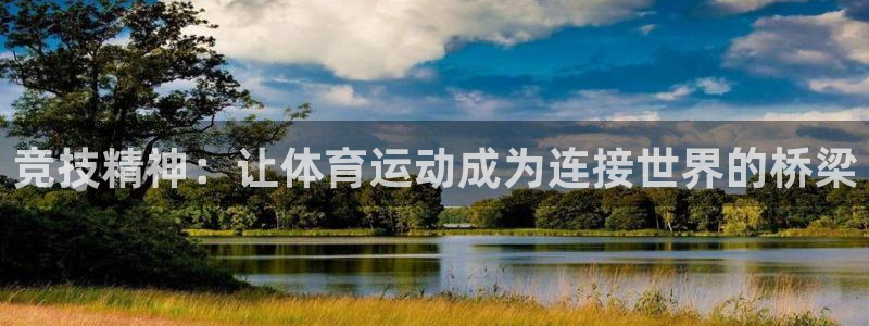 风速体育cba直播：竞技精神：让体育运动成为连接世界的桥梁