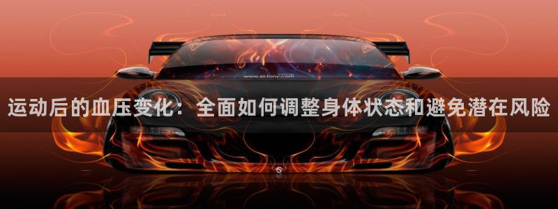 风速体育app官方下载：运动后的血压变化：全面如何调整身体状态和避免潜在风险