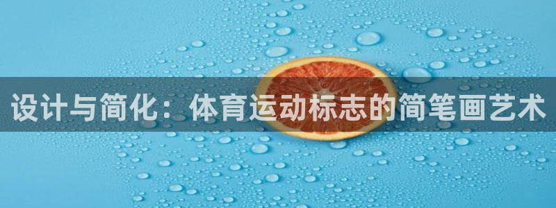 风速体育app下载安装最新版本：设计与简化：体育运动标志的简笔画艺术