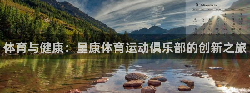 风速体育nba直播：体育与健康：呈康体育运动俱乐部的创新之旅