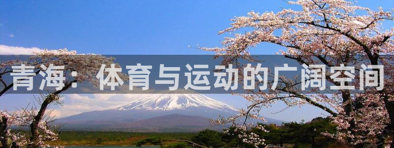 风速体育直播app：青海：体育与运动的广阔空间