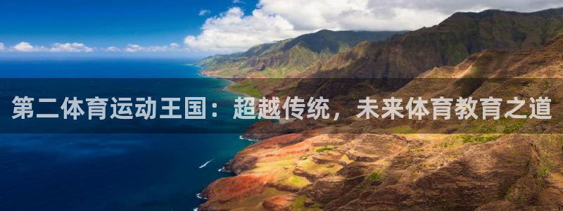 风速体育cba直播：第二体育运动王国：超越传统，未来体育教育之道