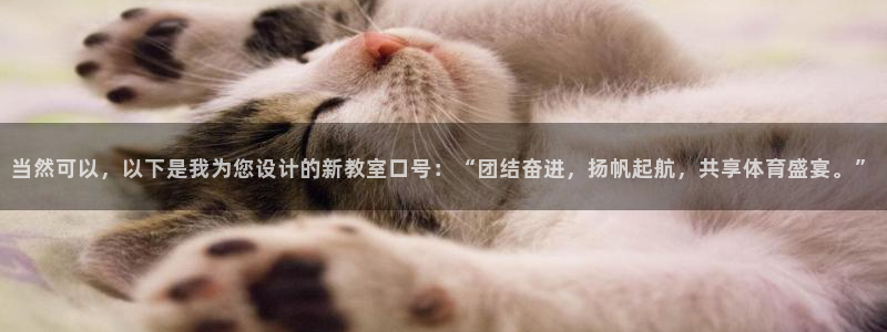 风速体育app下载官网最新版：当然可以，以下是我为您设计的新教室口号：“团结奋进，扬帆起航，共享体育盛宴。”